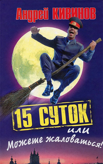 Обложка книги «15 суток, или Можете жаловаться!»
